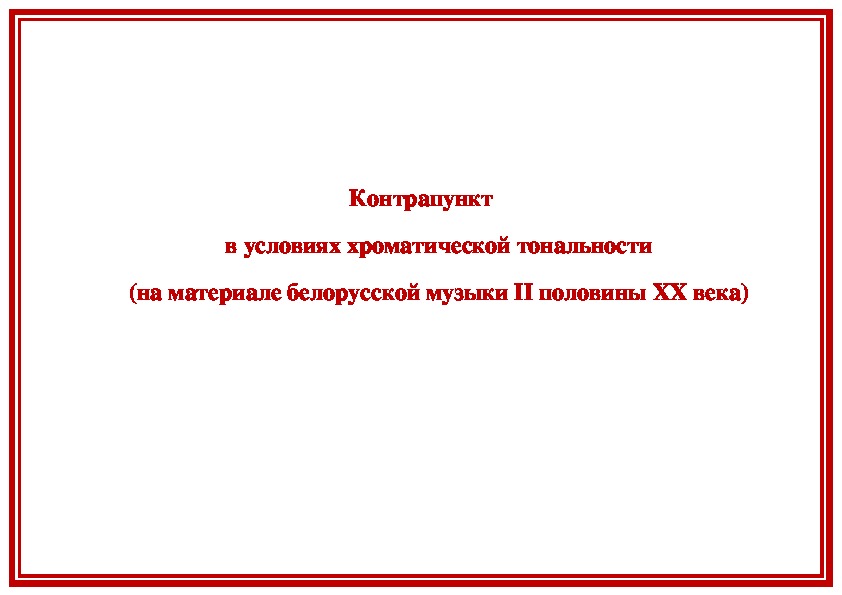 Обложка для материала Статья: Контрапункт в условиях хроматической тональности (на материале белорусской музыки ІІ половины ХХ века)