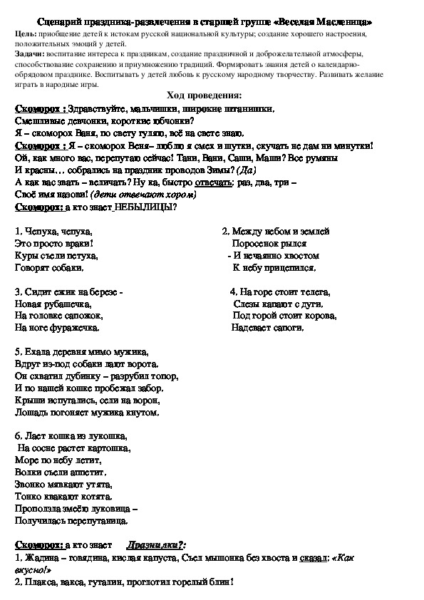 Сценарий праздника-развлечения в старшей группе «Веселая Масленица»