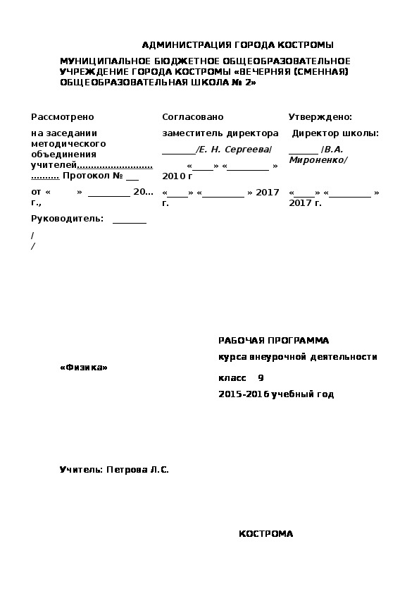 РАБОЧАЯ ПРОГРАММА                                                        курса внеурочной деятельности «Физика»                                                        класс    9