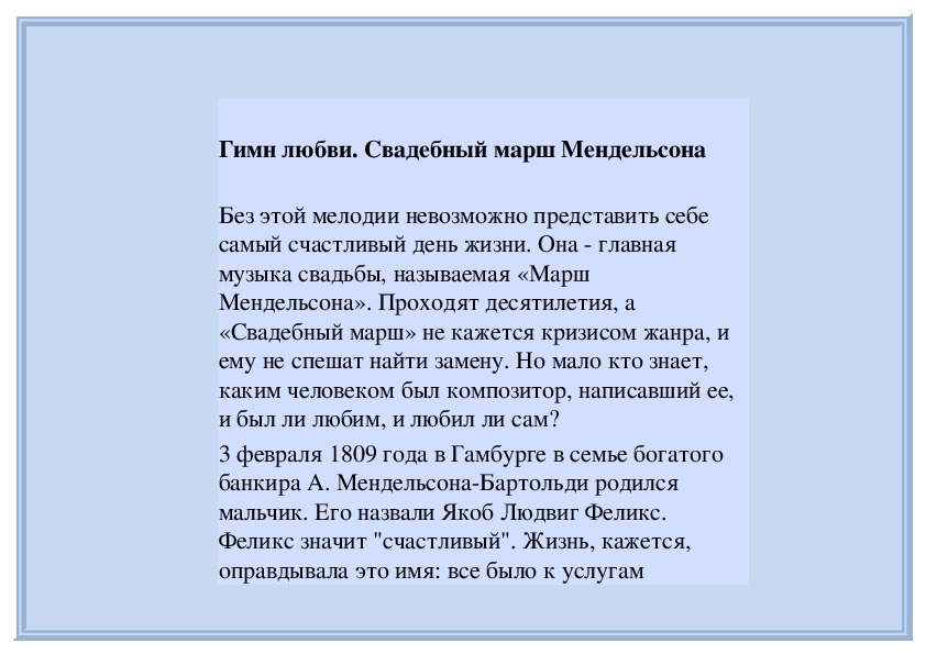 Гимн любви. Свадебный марш. Свадебный гимн Мендельсона. Свадебный марш слова. Марш Мендельсона на свадьбе.