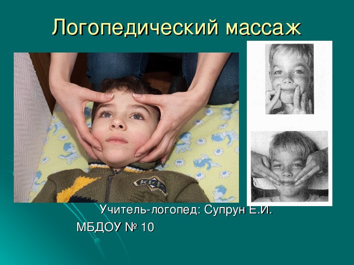 Обложка для материала Логопедический массаж. Консультация для родителей. Презентация.