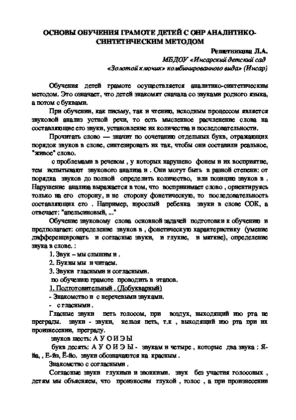 Обложка для материала Основы обучения грамоте детей с ОНР  аналитико-синтетическим методом.