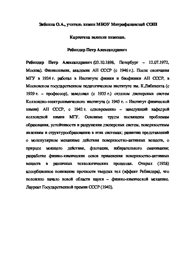 Обложка для материала Картотека великих химиков. Ребиндер Петр Александрович