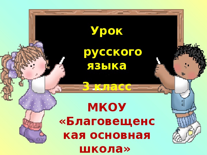Конспект урока с презентацией русского языка в 3 классе на тему:  «Глаголы-синонимы и глаголы-антонимы»