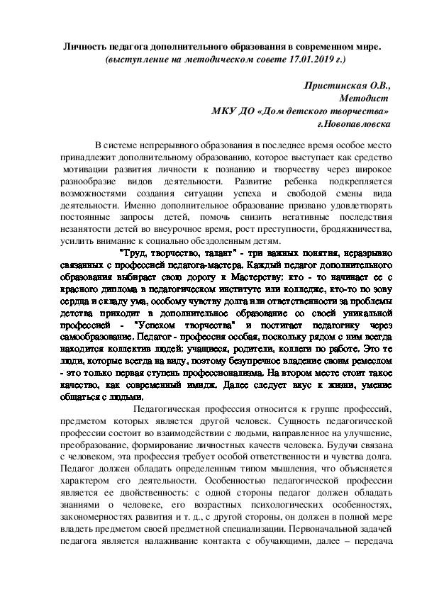 Выступление на методическом совете "Личность педагога дополнительного образования в современном мире"