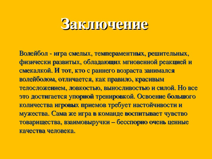 Гипотеза в проекте на тему волейбол