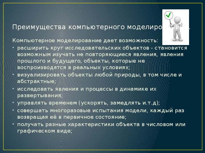 Презентация на тему компьютерное моделирование