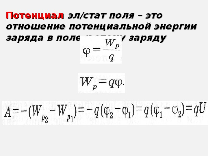 Потенциал 10 класс презентация