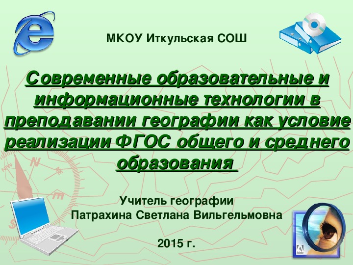 Педагогическая статья "Современные образовательные и информационные технологии в преподавании географии как условие реализации ФГОС общего и среднего образования"