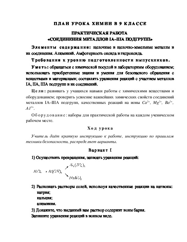 ПЛАН УРОКА ХИМИИ В 9 КЛАССЕ ПРАКТИЧЕСКАЯ РАБОТА  «СОЕДИНЕНИЯ МЕТАЛЛОВ IА–IIIА ПОДГРУПП»