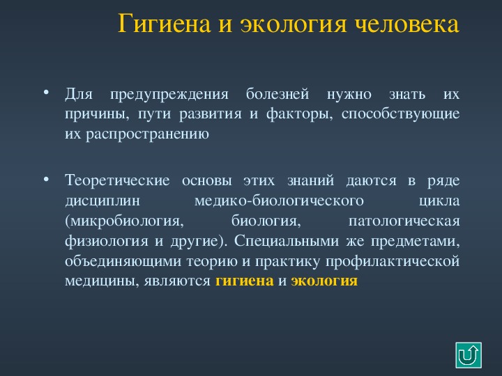 Гигиена и экология. Гигиена и экология человека. Предмет гигиены и экологии человека. Взаимосвязь гигиены и экологии человека. Экологическая гигиена.