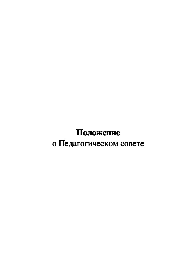 Положение о Педагогическом совете