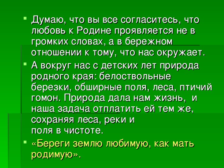 Проект на тему береги землю родимую как мать любимую