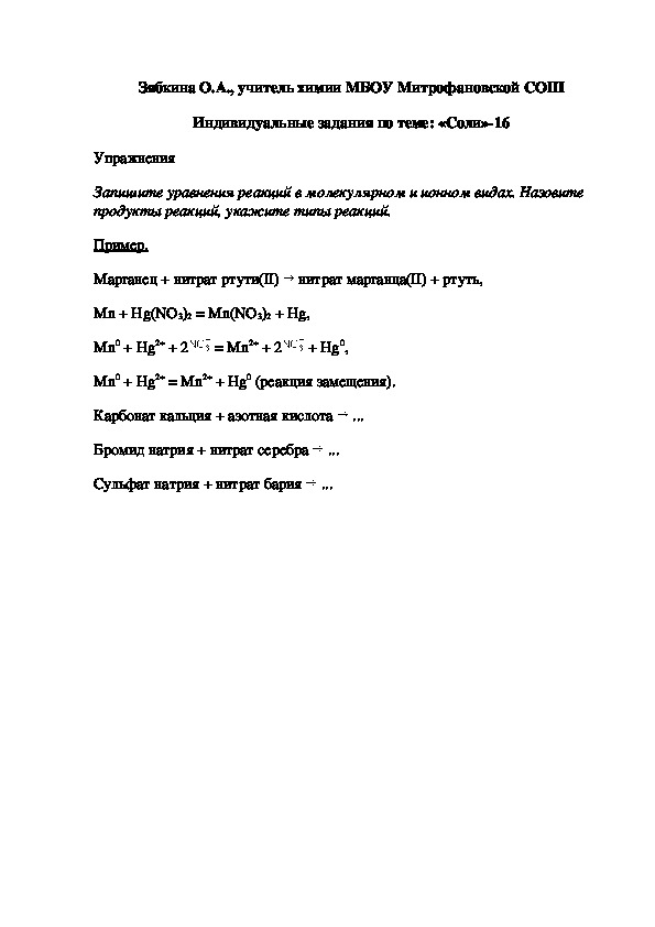 Обложка для материала Индивидуальные задания по теме: «Соли»-16