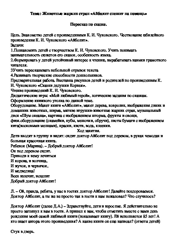 Тема: Животные жарких стран «Айболит спешит на помощь»  Пересказ по сказке.