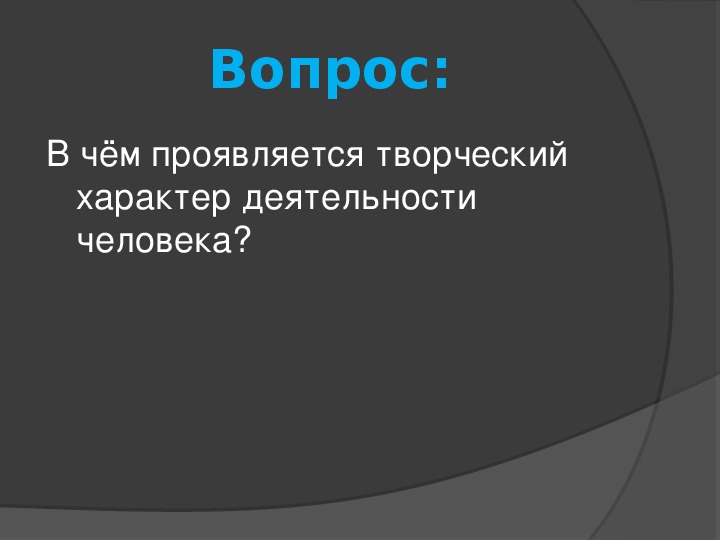 В чем проявляется творческий характер