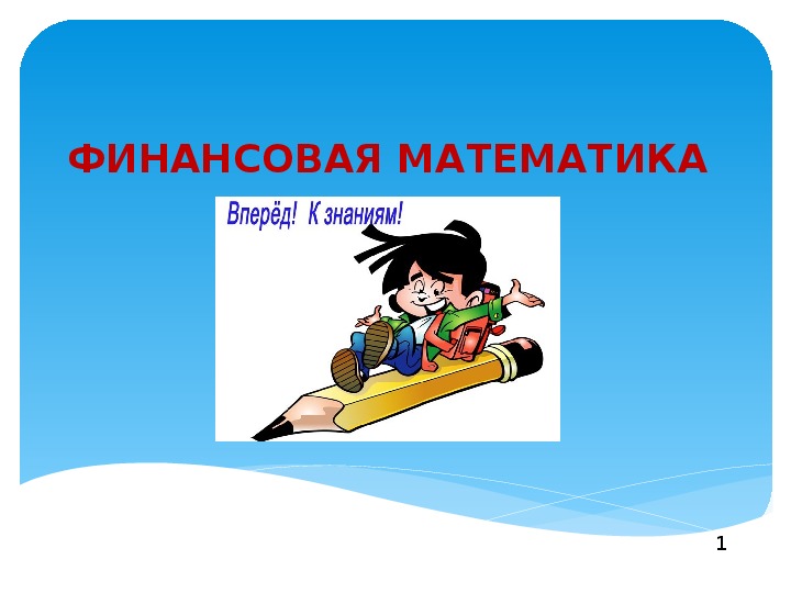 Презентация по математике на тему  "ОСНОВНЫЕ  ПОНЯТИЯ ФМ".