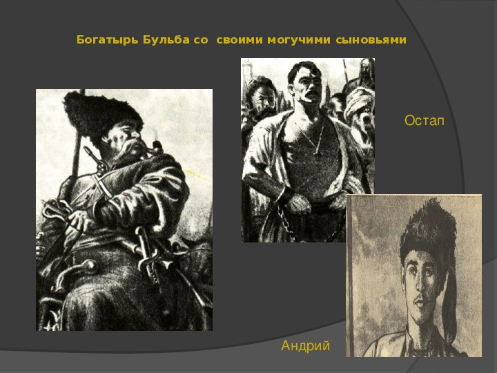 Увеличение Остапа и Андрия. Андрий из Тараса бульбы во весь рост. Тарас Бульба герб Андрия. Герб Остапа и Андрия.