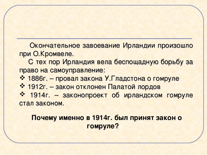 Восстановите картину событий происходивших в ирландии в 19 веке что вы знаете о состоянии