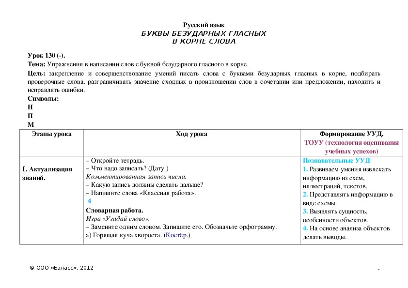 Обложка для материала Упражнения в написании слов с буквой безударного гласного в корне.
