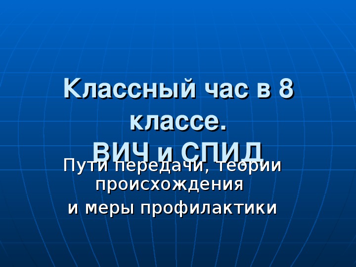 Пути передачи ВИЧ и СПИДа.