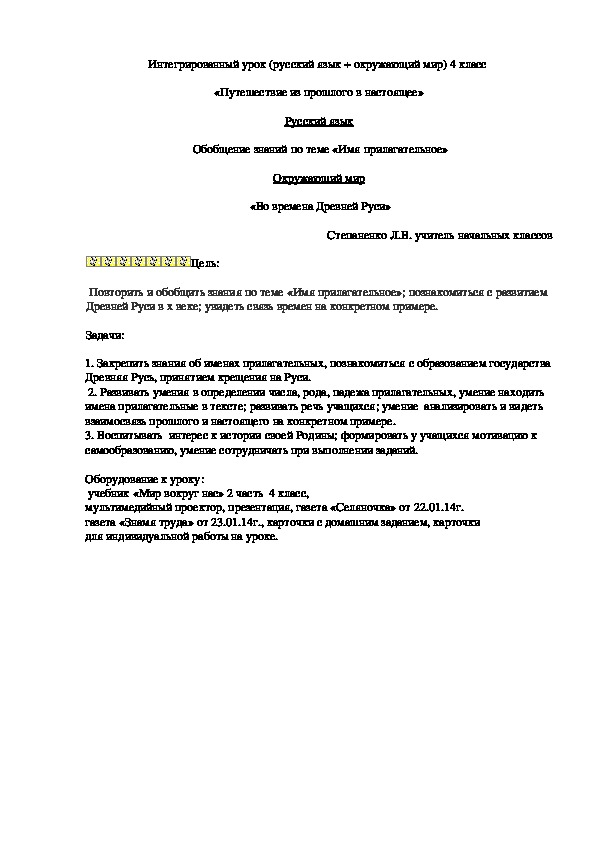 Интегрированный урок (русский язык + окружающий мир) 4 класс  «Путешествие из прошлого в настоящее»