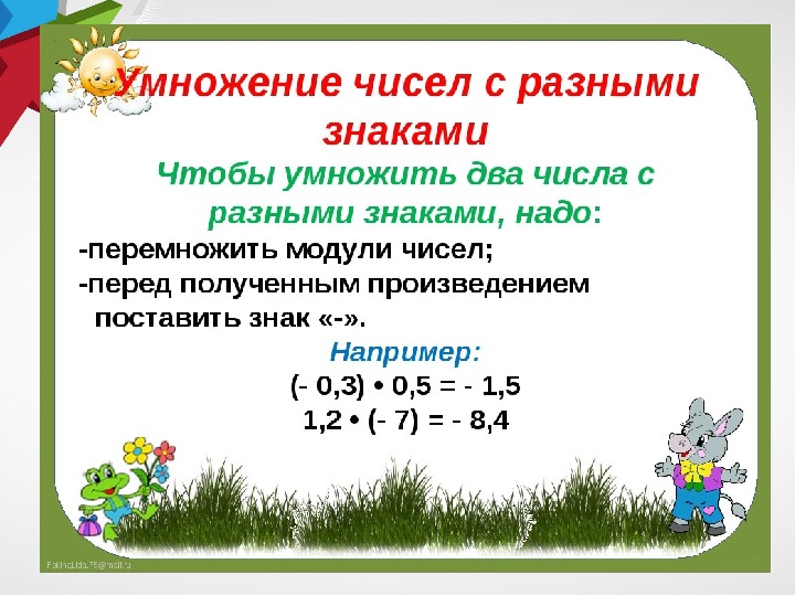 Умножение и деление положительных и отрицательных чисел 6 класс презентация