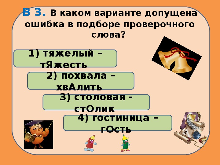 В каком варианте ответа допущена ошибка. Проверочное слово к слову хвалить. Столовая проверочное слово.