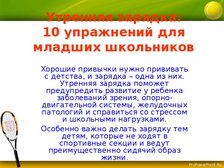 В комплексы утренней гимнастики не рекомендуется включать