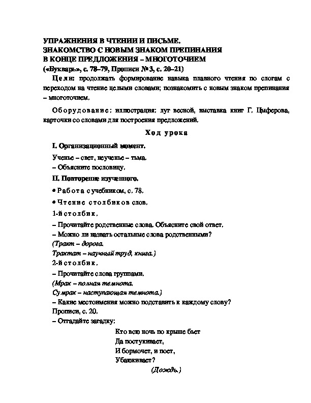 Конспект урока по  обучению грамоте 1 класс,УМК Школа 2100, "Тема:  "УПРАЖНЕНИЯ В ЧТЕНИИ И ПИСЬМЕ. ЗНАКОМСТВО С НОВЫМ ЗНАКОМ ПРЕПИНАНИЯ В КОНЦЕ ПРЕДЛОЖЕНИЯ – МНОГОТОЧИЕМ "