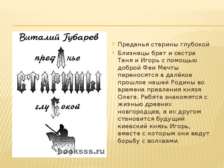 Презентация по книгам В.Г.Губарева