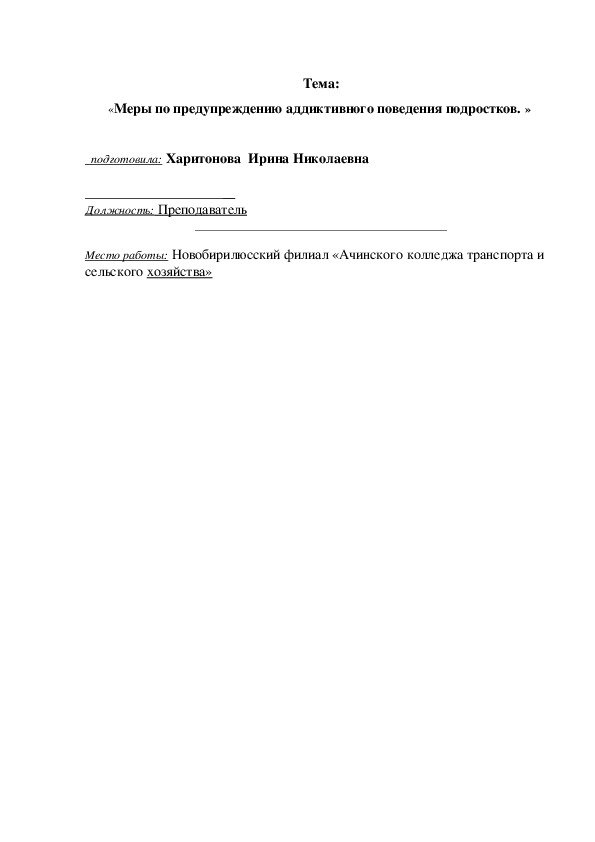 Меры по предупреждению аддиктивного поведения подростков. »