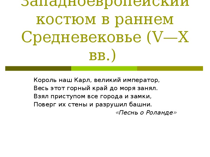 Презентация на урок История Костюма Западноевропейский костюм в раннем Средневековье (V—X вв.)