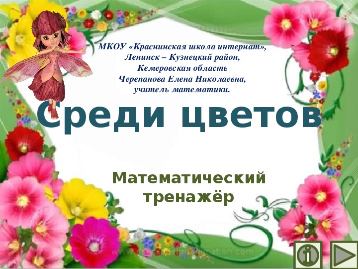 Обложка для материала Презентация по математике "Среди цветов.  Математический тренажёр"