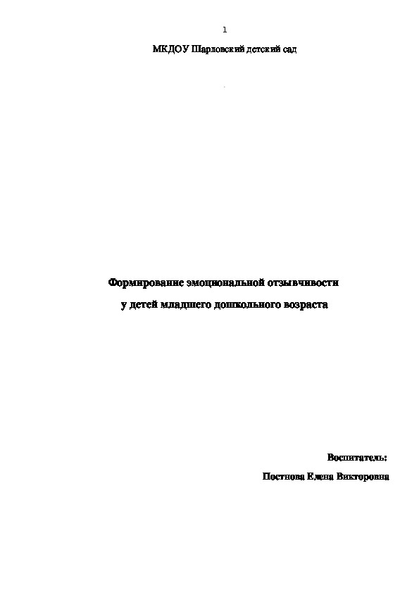 "Формирование эмоциональной отзывчивости  у детей младшего дошкольного возраста"из опыта работы