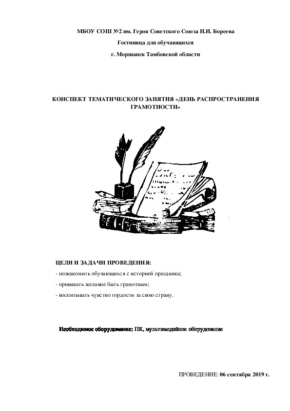 КОНСПЕКТ ТЕМАТИЧЕСКОГО ЗАНЯТИЯ «ДЕНЬ РАСПРОСТРАНЕНИЯ ГРАМОТНОСТИ»