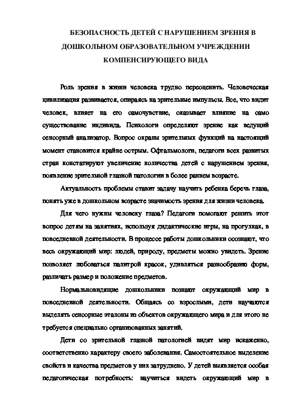 БЕЗОПАСНОСТЬ ДЕТЕЙ С НАРУШЕНИЕМ ЗРЕНИЯ В ДОШКОЛЬНОМ ОБРАЗОВАТЕЛЬНОМ УЧРЕЖДЕНИИ КОМПЕНСИРУЮЩЕГО ВИДА