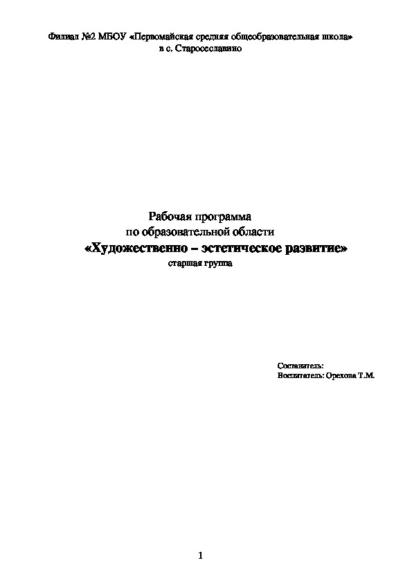 Рабочая программа по образовательной области          «Художественно – эстетическое развитие» старшая группа