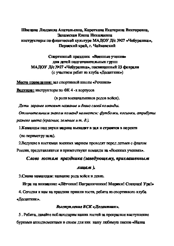 Спортивный праздник  «Военные учения» для детей подготовительных групп, посвященный 23 февраля