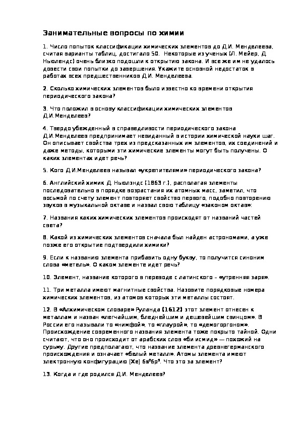 Занимательные вопросы по теме "Периодический закон и периодическая система химических элементов Д. И.Менделеева"