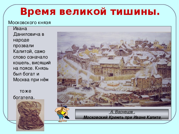 Пришло время ивана калиты объясните смысл. Причины тишины Великой при Иване Калите. Великая тишина при Иване Калите. При Иване Калите Москва становится. Московский Кремль при Иване Калите.