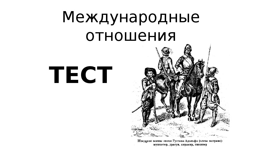 История 7 класс международные отношения в конце