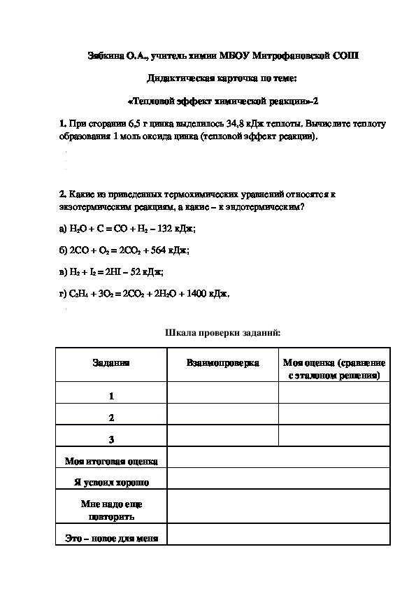 Обложка для материала Дидактическая карточка по теме:  «Тепловой эффект химической реакции»-2