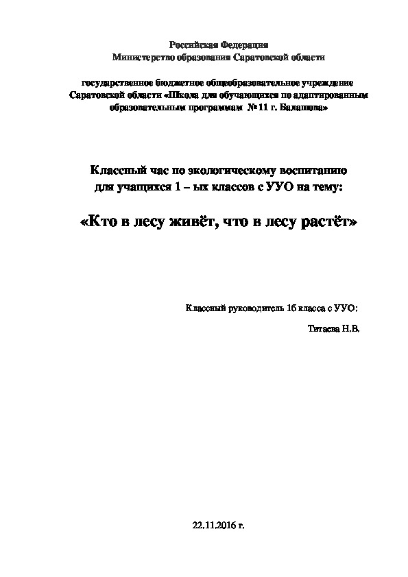 Классный час по экологическому воспитанию для учащихся 1 – ых классов с УУО на тему:  «Кто в лесу живёт, что в лесу растёт»