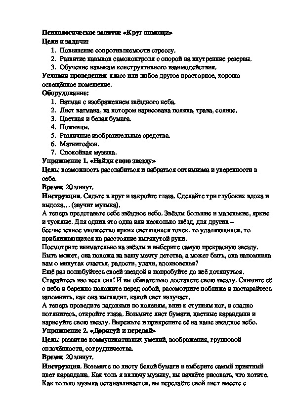 Обложка для материала Психологическое занятие «Круг помощи»