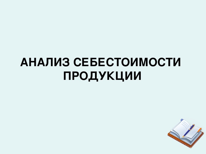 Презентация на тему: "Анализ себестоимости".