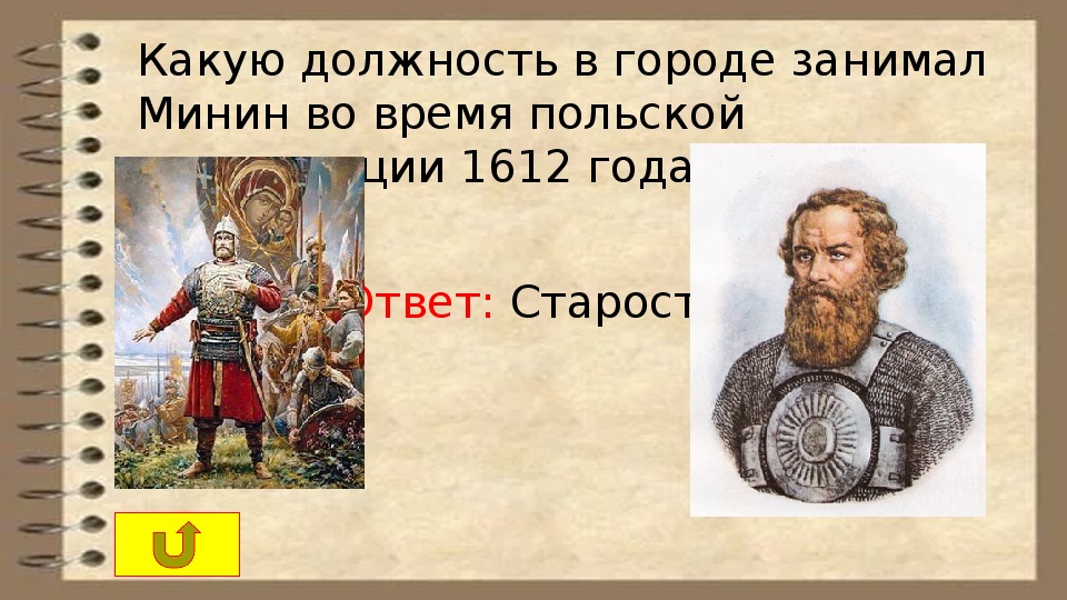 Единство вопрос ответ. Викторина ко Дню народного единства. Минин должность.