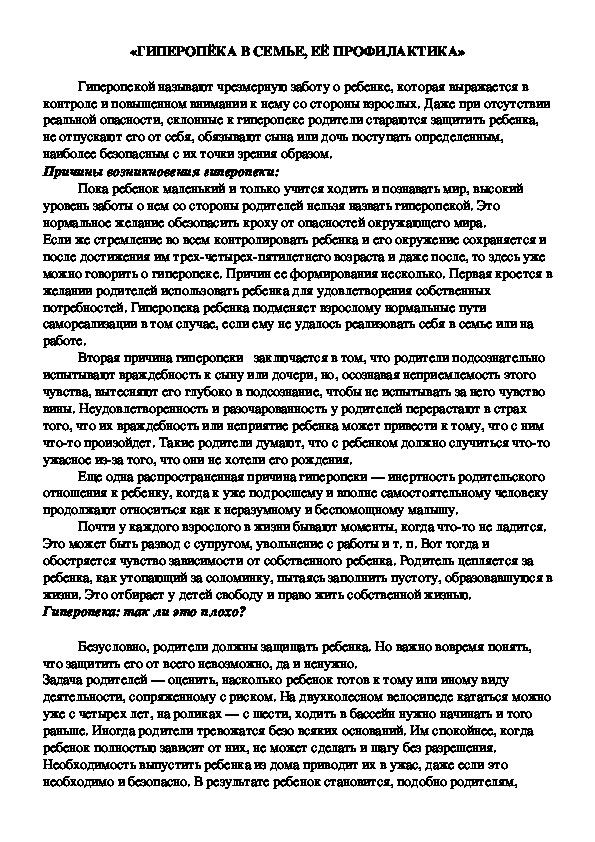 Обложка для материала «ГИПЕРОПЁКА В СЕМЬЕ, ЕЁ ПРОФИЛАКТИКА»