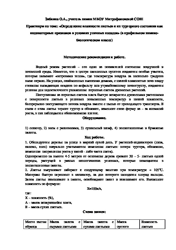 Обложка для материала Практикум по теме: «Определение влажности листьев и их тургорного состояния как индикаторных признаков в условиях уличных посадок» (в профильном химико-биологическом классе)