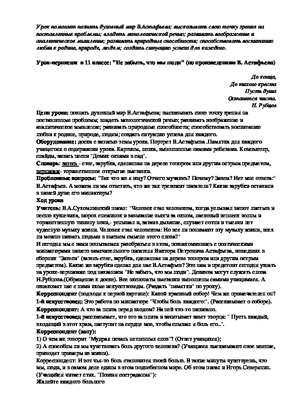 Обложка для материала Урок-вернисаж ""Не забыть, что мы люди" (по произведениям В. Астафьева)" 11 класс